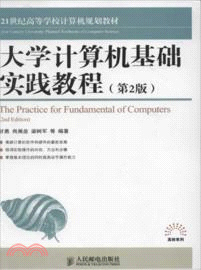 大學計算機基礎實踐教程(第2版)（簡體書）