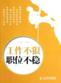 工作不狠 職位不穩（簡體書）