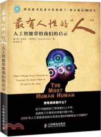 最有人性的“人”：人工智能帶給我們的啟示（簡體書）