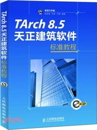 TArch8.5天正建築軟件標準教程(附光碟)（簡體書）