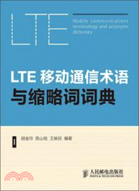 LTE移動通信術語與縮略詞詞典（簡體書）