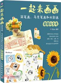 一起來畫畫：簡筆劃、馬克筆劃和水彩畫（簡體書）