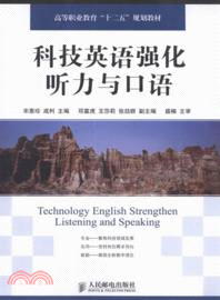 科技英語強化聽力與口語（簡體書）