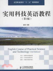 實用科技英語教程(第3版)（簡體書）