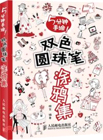 5分鐘手繪！雙色圓珠筆塗鴉集（簡體書）