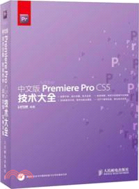 中文版PremiereProCS5技術大全（簡體書）