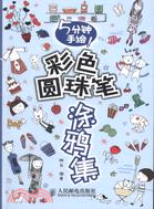 5分鐘手繪！彩色圓珠筆塗鴉集（簡體書）