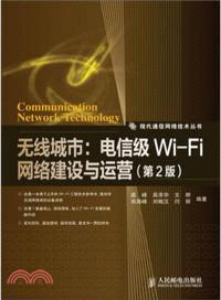 無線城市：電信級Wi-Fi網絡建設與運營(第2版)（簡體書）