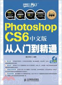 Photoshop CS6中文版從入門到精通（簡體書）