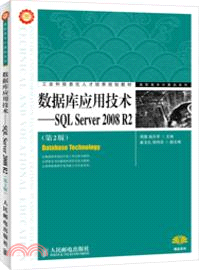 數據庫應用技術：SQL Server 2008 R2(第2版)（簡體書）