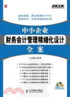 中小企業財務會計管理精細化設計全案(附光碟)（簡體書）