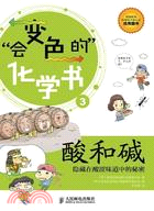 酸和堿：隱藏在酸澀味道中的秘密（簡體書）