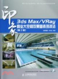 3ds Max/VRay印象 商業大空間效果圖表現技法(第2版)(附光碟)（簡體書）
