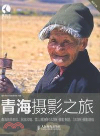 青海攝影之旅（簡體書）