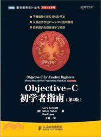 Objective：C初學者指南(第2版)（簡體書）