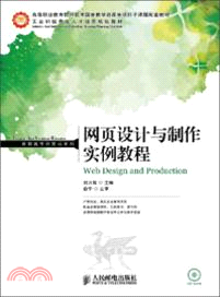 網頁設計與製作實例教程（簡體書）