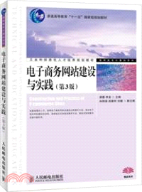 電子商務網站建設與實踐(第3版)（簡體書）