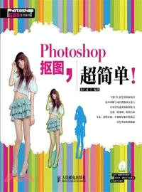 Photoshop摳圖，超簡單！（簡體書）