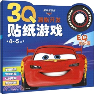 3Q潛能開發貼紙遊戲：(4～5歲)賽車總動員EQ貼樂園（簡體書）