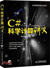 C#科學計算講義(附光碟)（簡體書）