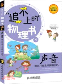 聲音：能在月亮上開演唱會嗎（簡體書）