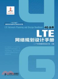 LTE網絡規劃設計手冊（簡體書）