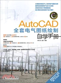 AutoCAD全套電氣圖紙繪制自學手冊（簡體書）