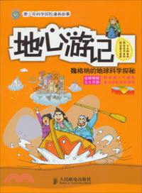 地心遊記：魏格納的地球科學探秘（簡體書）