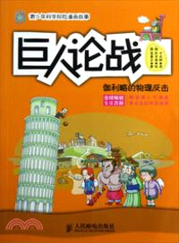 巨人論戰：伽利略的物理反擊（簡體書）