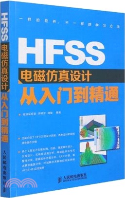 HFSS電磁仿真設計從入門到精通（簡體書）