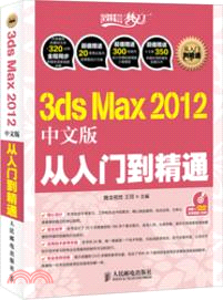 3ds Max 2012 中文版從入門到精通（簡體書）