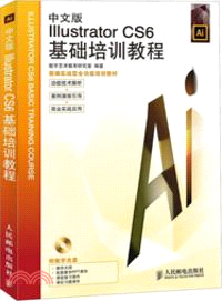 中文版Illustrator CS6基礎培訓教程(附光碟)（簡體書）