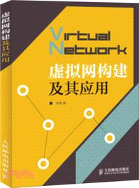 虛擬網構建及其應用（簡體書）