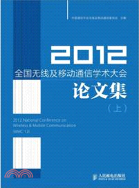 2012全國無線及移動通信學術大會論文集(上)（簡體書）
