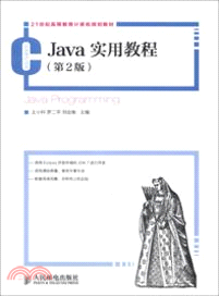 Java實用教程(第2版)（簡體書）