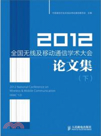 2012全國無線及移動通信學術大會論文集(下)（簡體書）