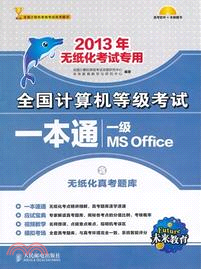 全國計算機等級考試一本通：一級 MS Office(2013年無紙化考試專用)（簡體書）