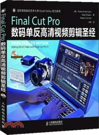 Final Cut Pro數碼單反高清視頻剪輯聖經（簡體書）