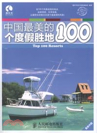中國最美的100個度假勝地（簡體書）