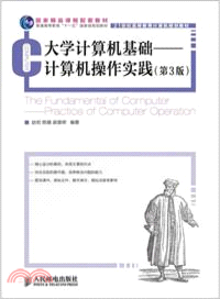 大學計算機基礎-計算機操作實踐(第3版)（簡體書）