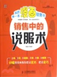 我的第一本漫畫銷售書：銷售中的說服術（簡體書）