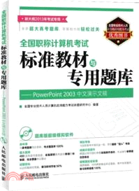 PowerPoint 2003中文演示文稿(附光碟)（簡體書）