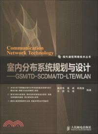 室內分佈系統規劃與設計：GSM/TD-SCDMA/TD-LTE/WLAN（簡體書）