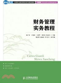 財務管理實踐教程（簡體書）