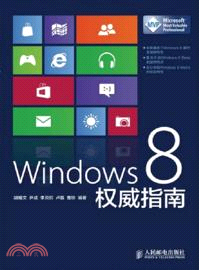 Windows 8權威指南（簡體書）