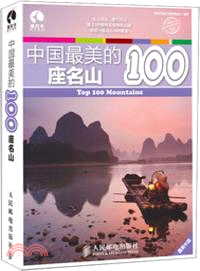 中國最美的100座名山（簡體書）