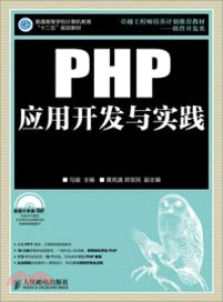 PHP應用開發與實踐（簡體書）