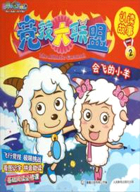 會飛的小羊（簡體書）