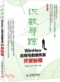 識數尋蹤：WinHex應用與數據恢復開發秘籍（簡體書）