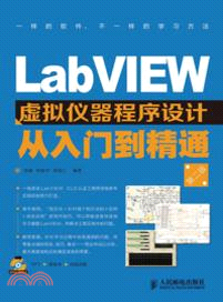 LabVIEW虛擬儀器程序設計從入門到精通(第2版)(附光碟)（簡體書）